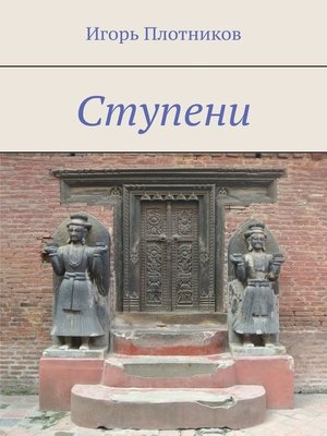 cover image of Ступени